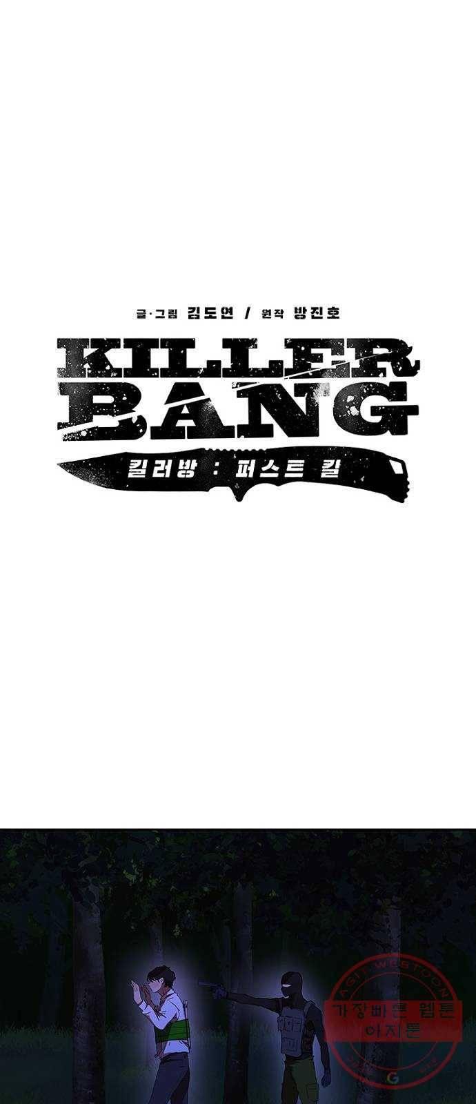킬러방 : 퍼스트 킬 37화 : 고기 불판을 몸에 두르고 5