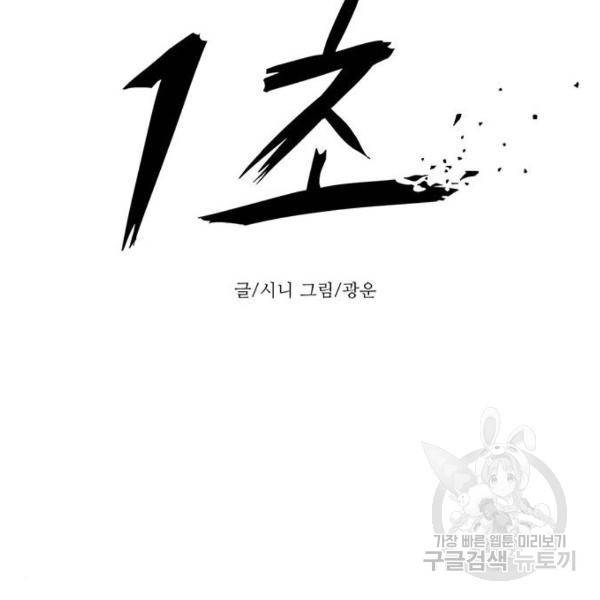 1초 160화 70