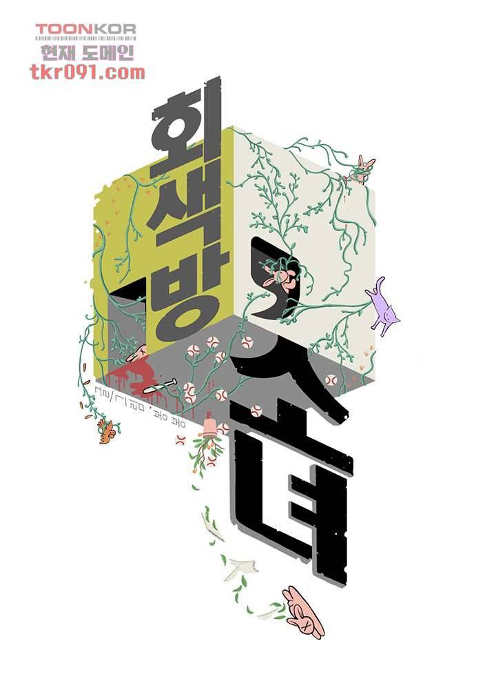 회색 방, 소녀 25화 1