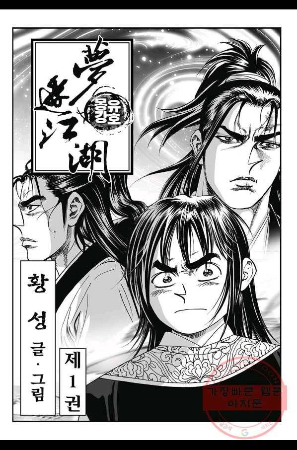 몽유강호 2화 2