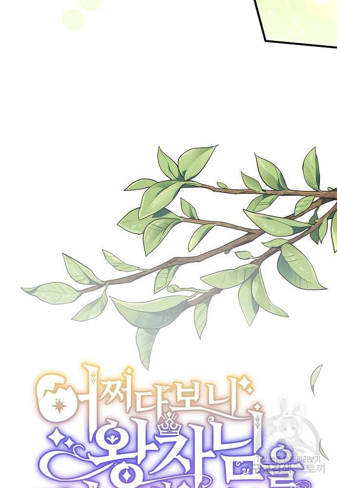 어쩌다 보니 왕자님을 키워버렸어요 26화 18