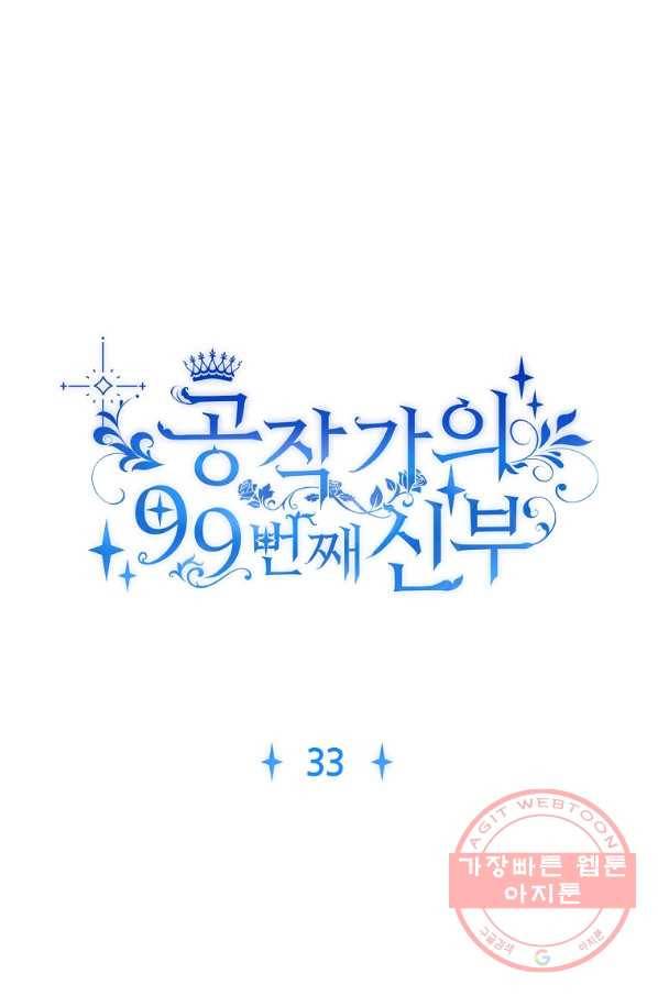 공작가의 99번째 신부 33화 14