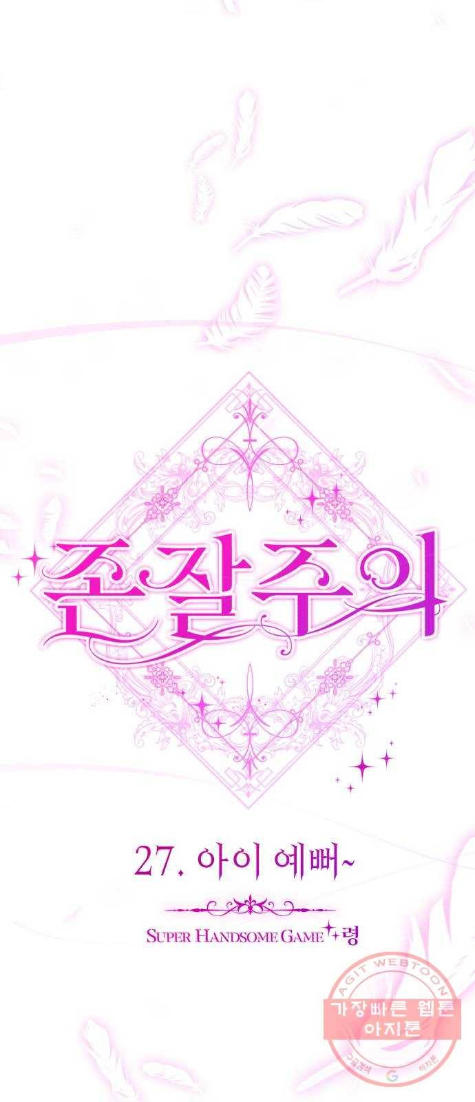 존잘주의 27화. 아이 예뻐~ 32
