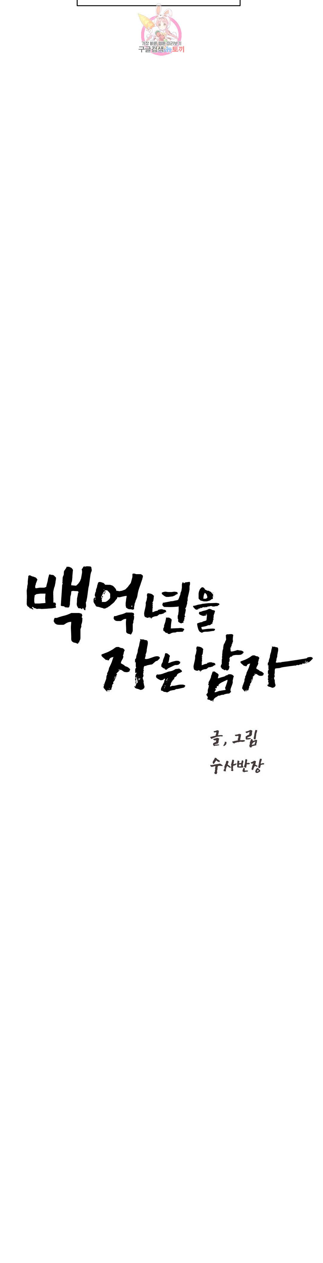백억년을 자는 남자 157화 32768일 후 3