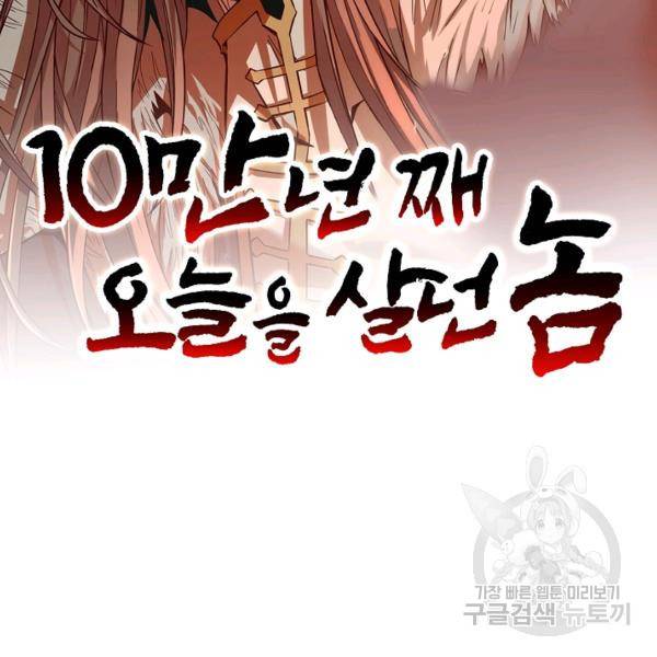 10만 년째 오늘을 살던 놈 52화 2
