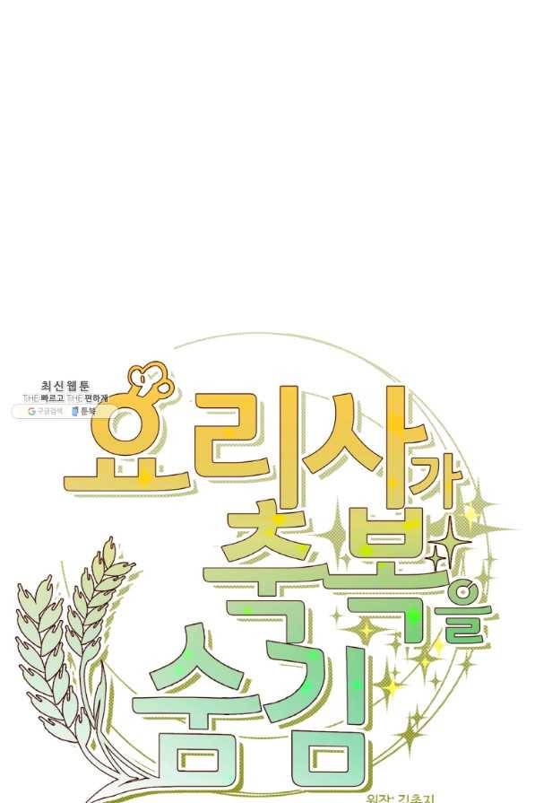 요리사가 축복을 숨김 90화 13