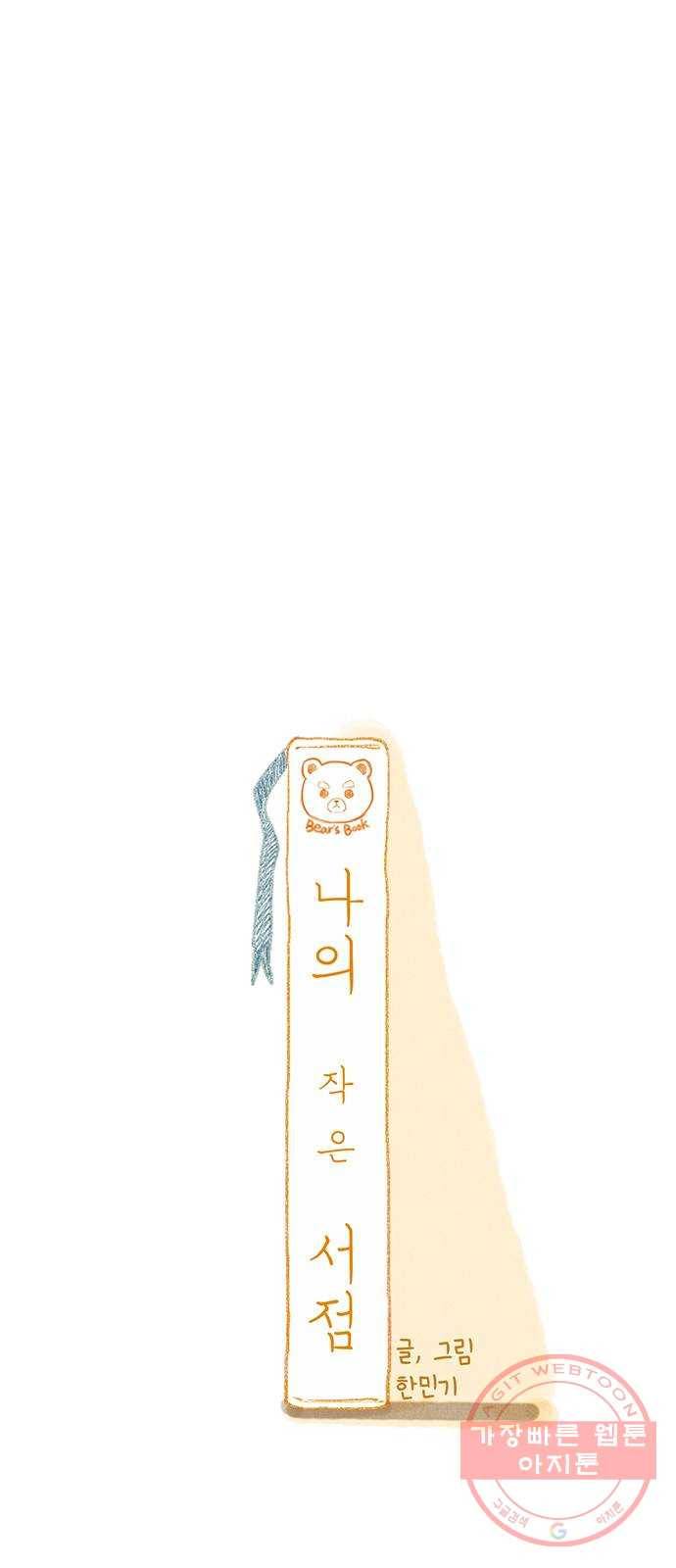 나의 작은 서점 6화 1