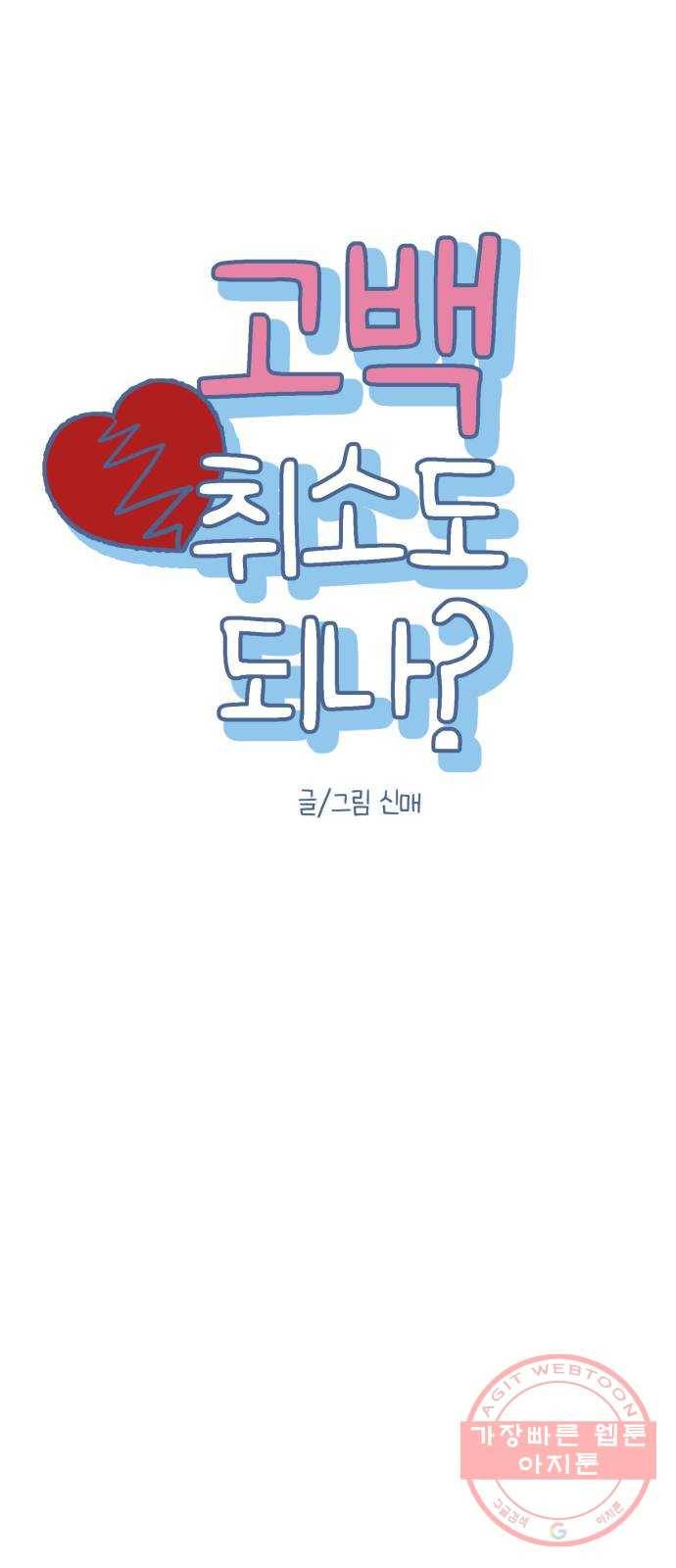 고백 취소도 되나? 4화 9