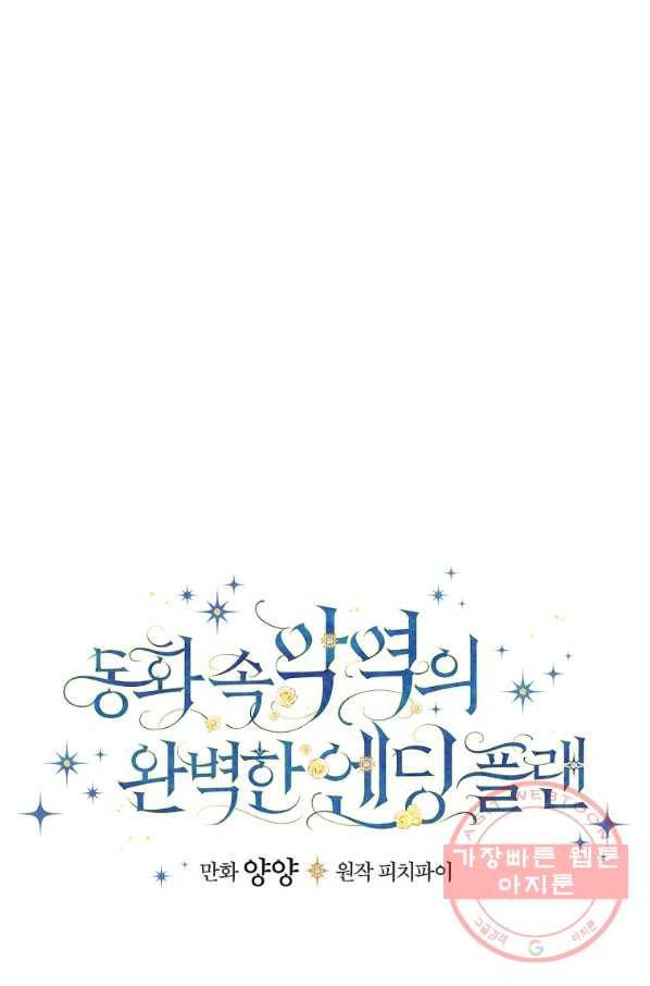 동화 속 악역의 완벽한 엔딩 플랜 12화 25