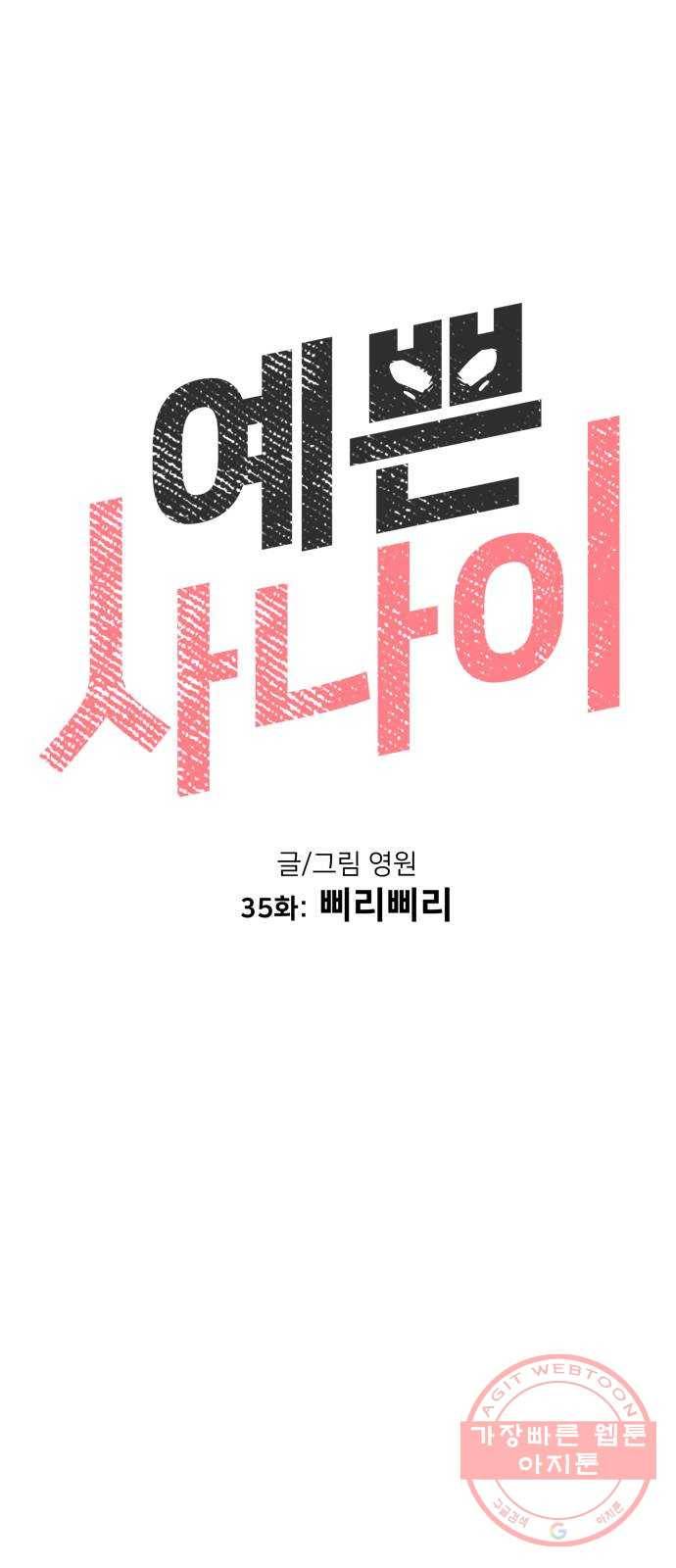예쁜 사나이 35화 삐리삐리 10