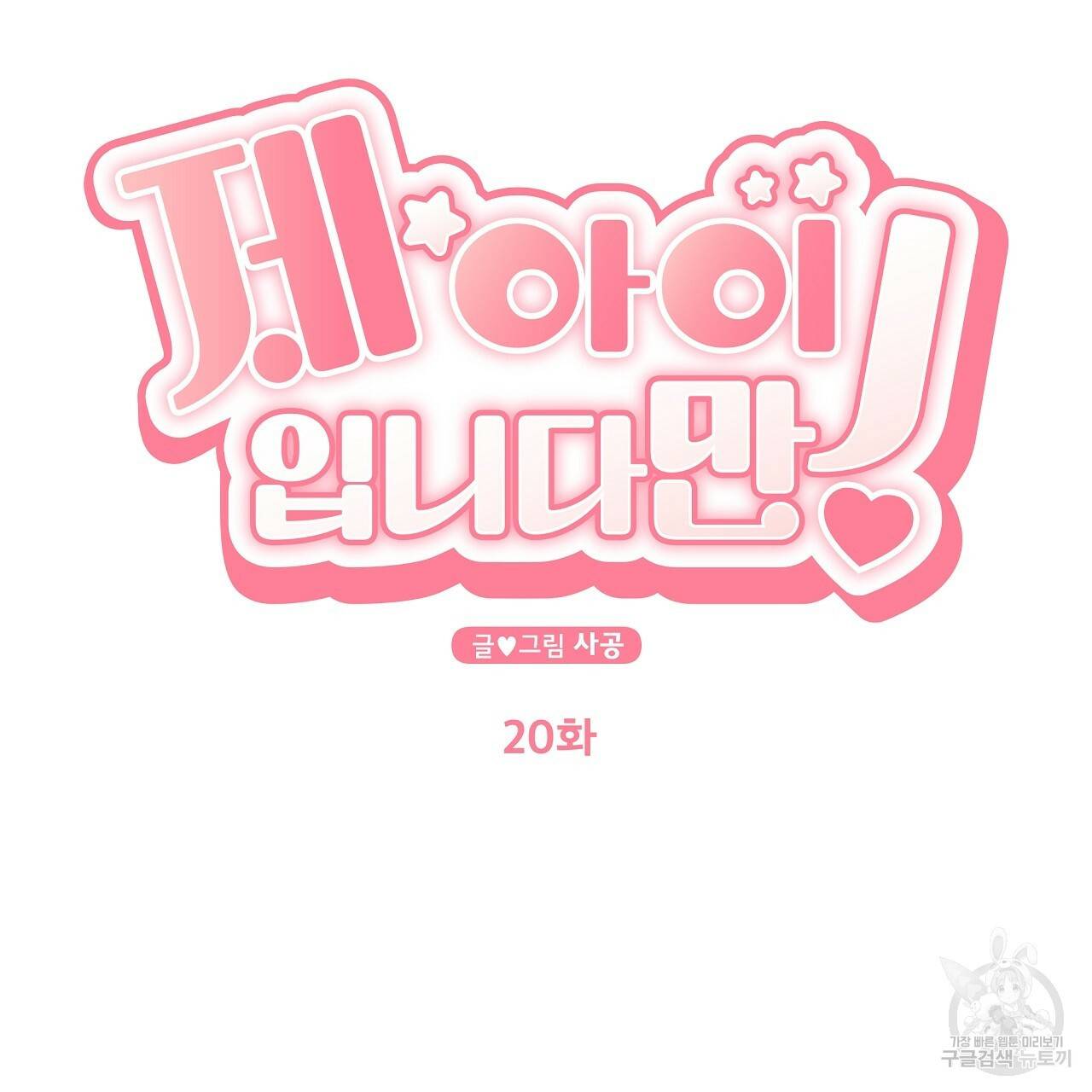 제 아이입니다만! 20화 38