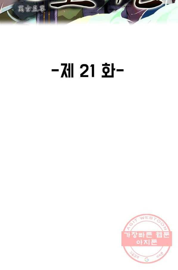 만고지존 21화 21