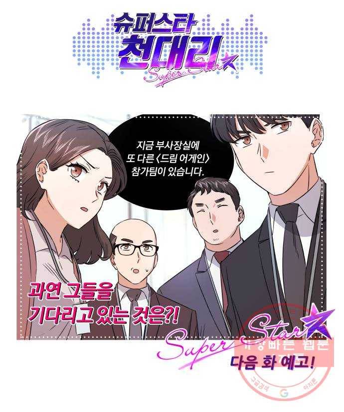 슈퍼스타 천대리 16화 그럴 거면 결재하지 마! 73