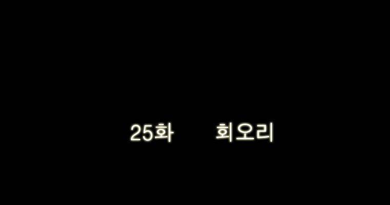 연무 25화 24