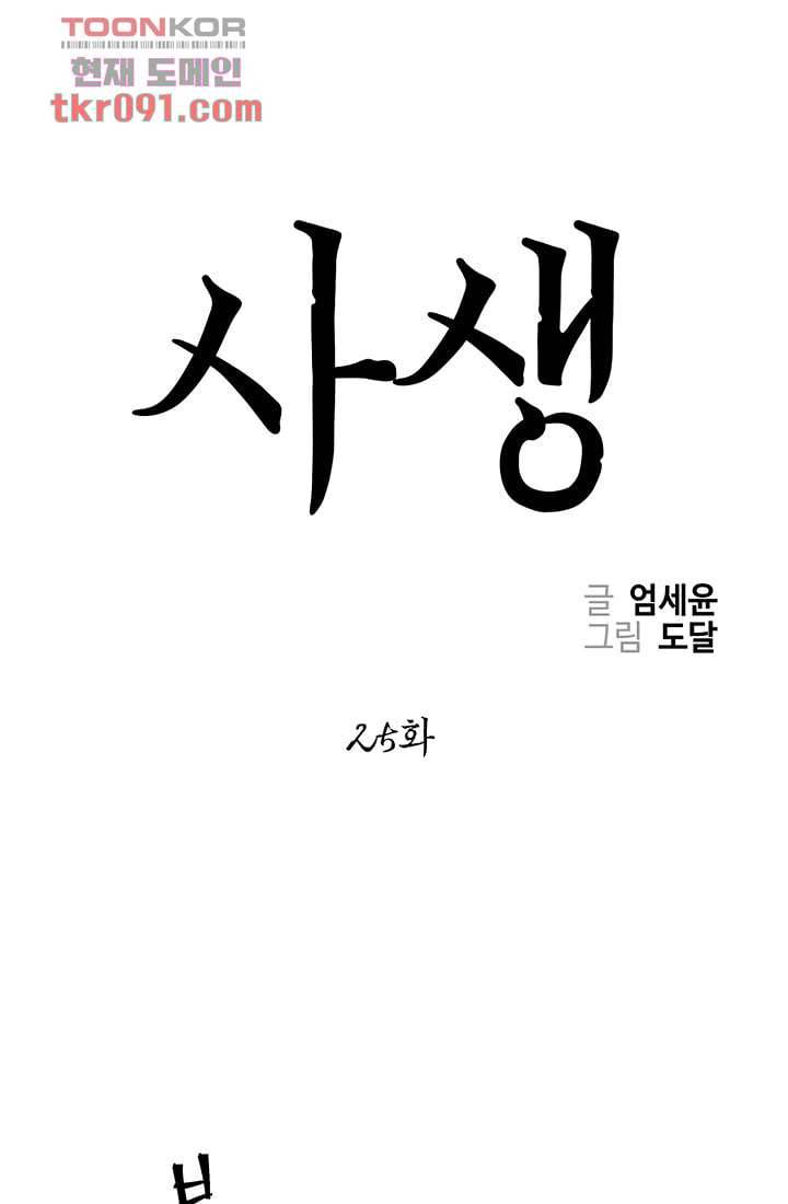 사생 25화 1