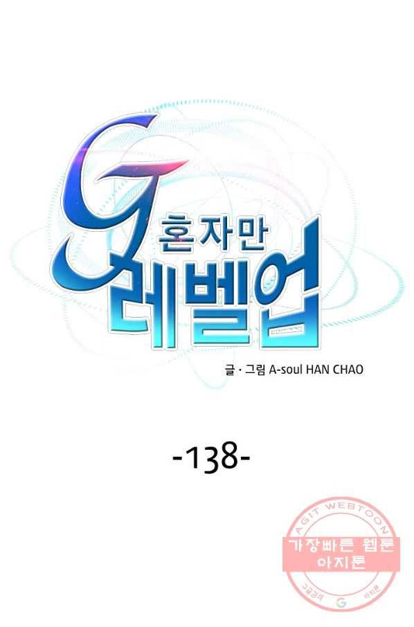 G 혼자만 레벨업 138화 1