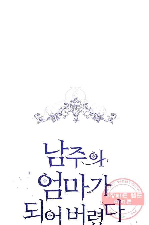 남주의 엄마가 되어버렸다 57화 1