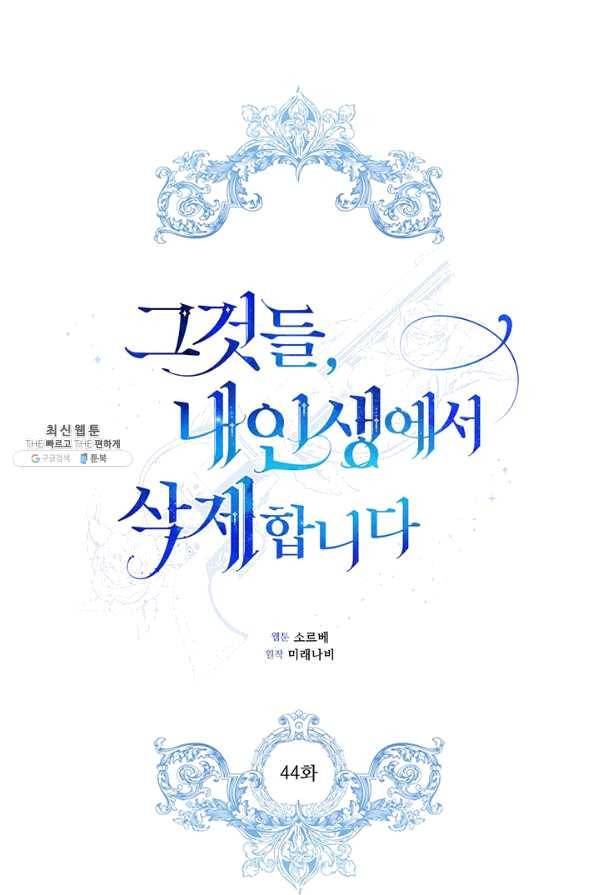 그것들, 내 인생에서 삭제합니다 44화 1