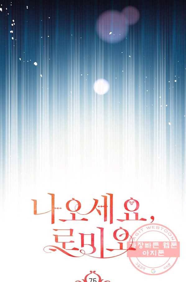 나오세요, 로미오 75화. 한밤중의 레치타티보 (2) 17