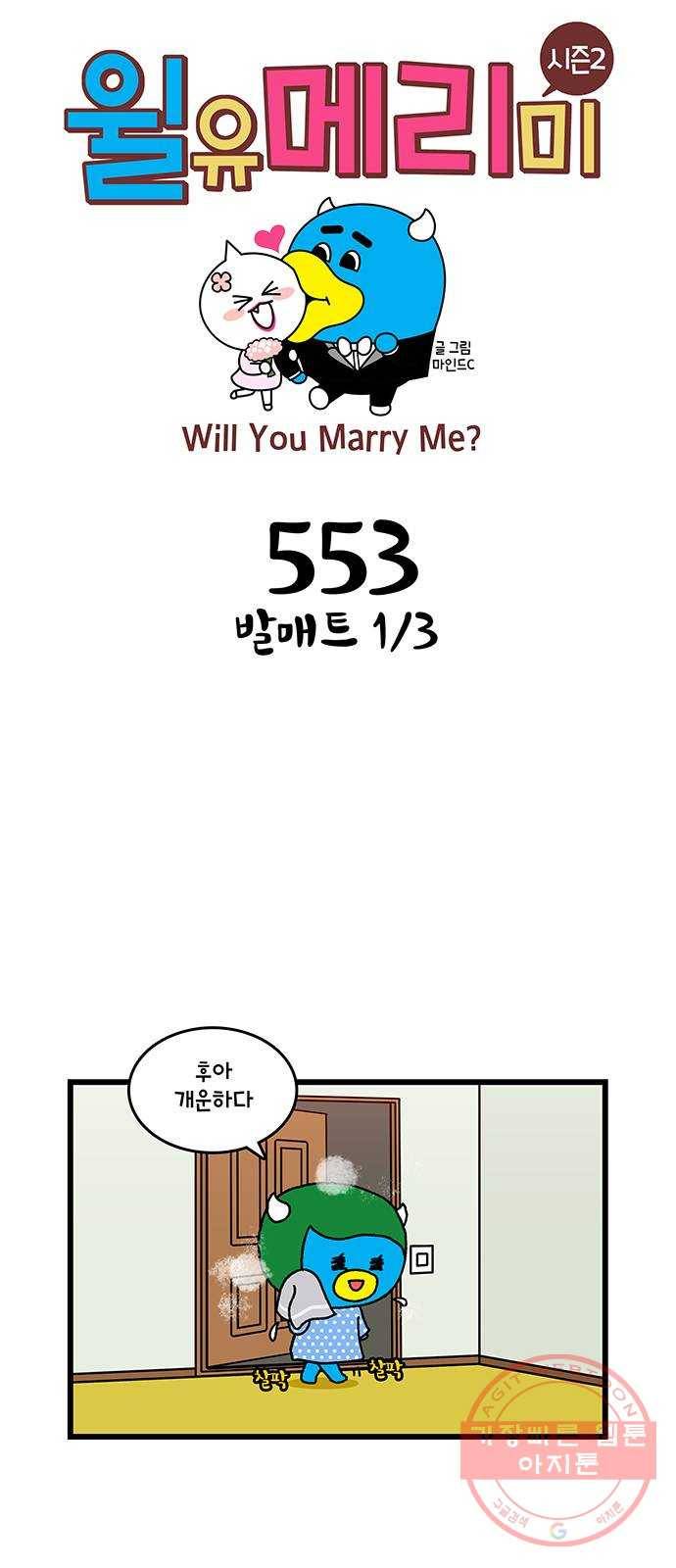 윌유메리미 시즌2 553화 발매트 1／3 1