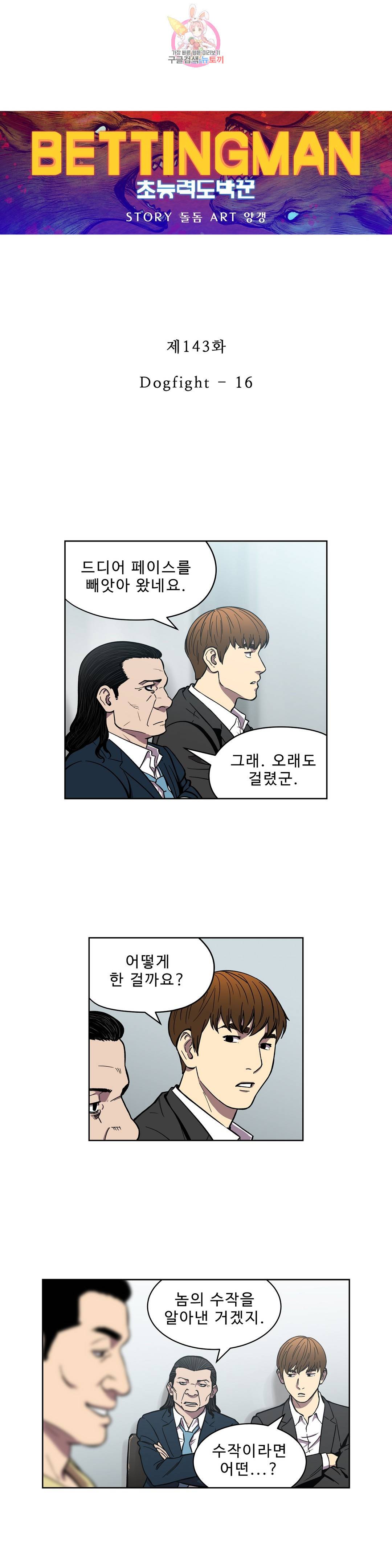 베팅맨 143화 Dogfight 16 1
