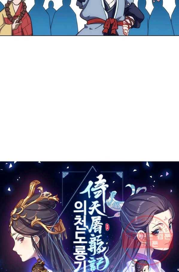 의천도룡기 66화 6