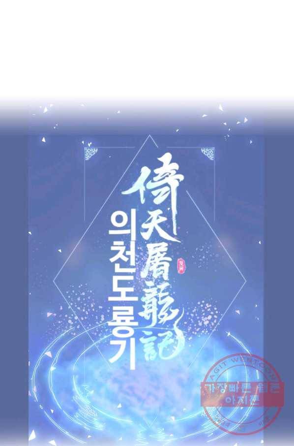 의천도룡기 66화 89
