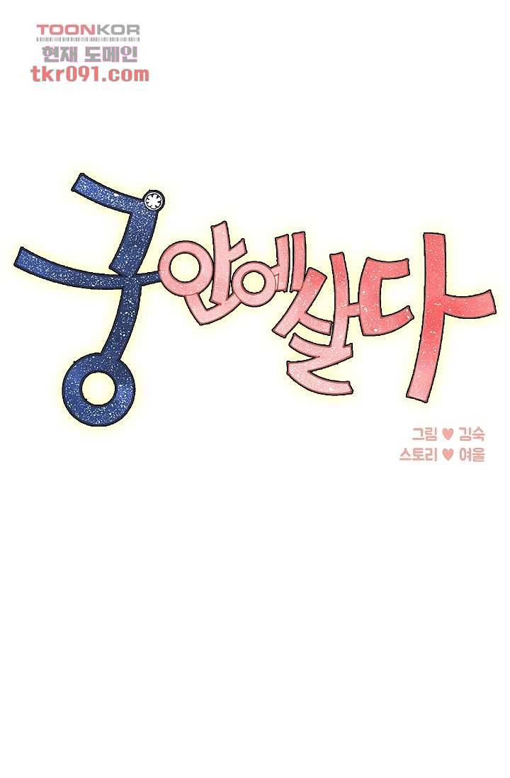 궁 안에 살다 16화 1