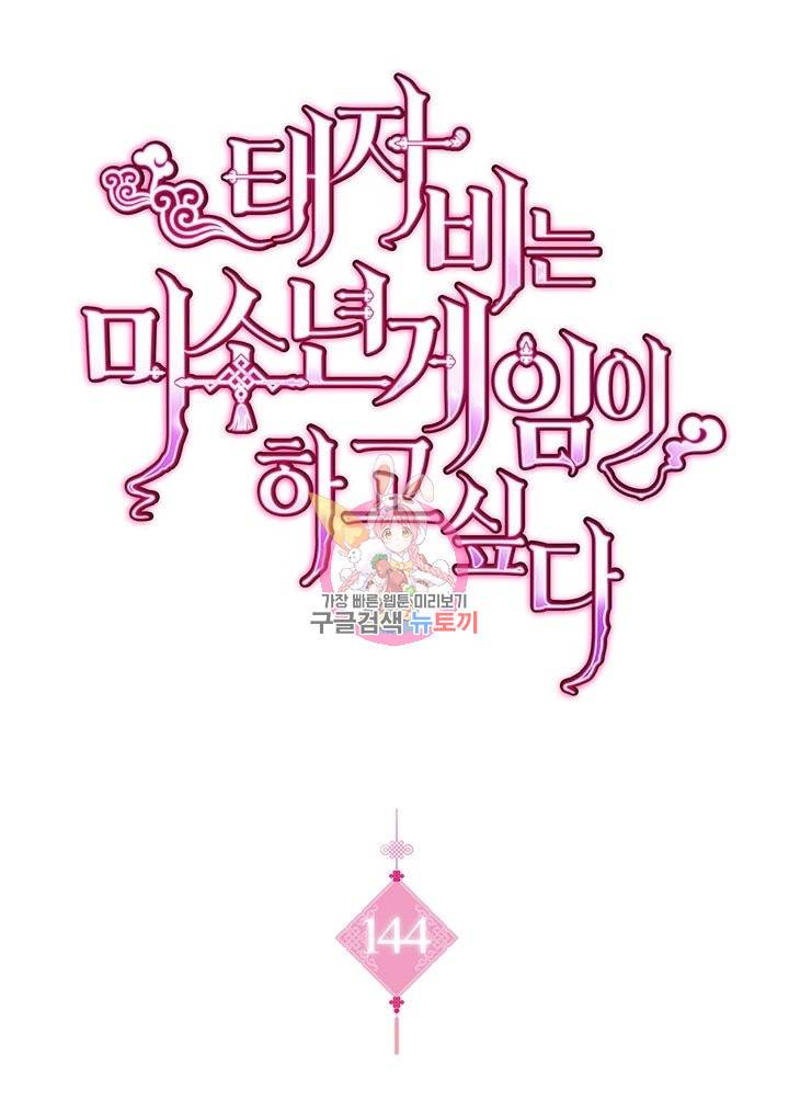 태자비는 미소년 게임이 하고 싶다 144화 1