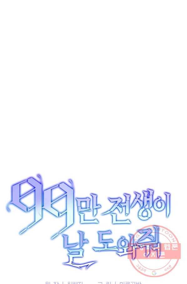99만 전생이 날 도와줘 58화 25