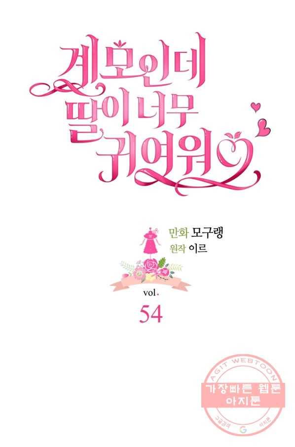 계모인데, 딸이 너무 귀여워 54화 15