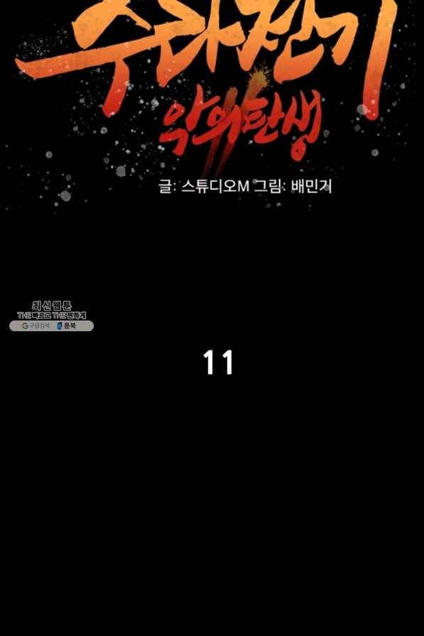 수라전기-악의탄생 11화 14