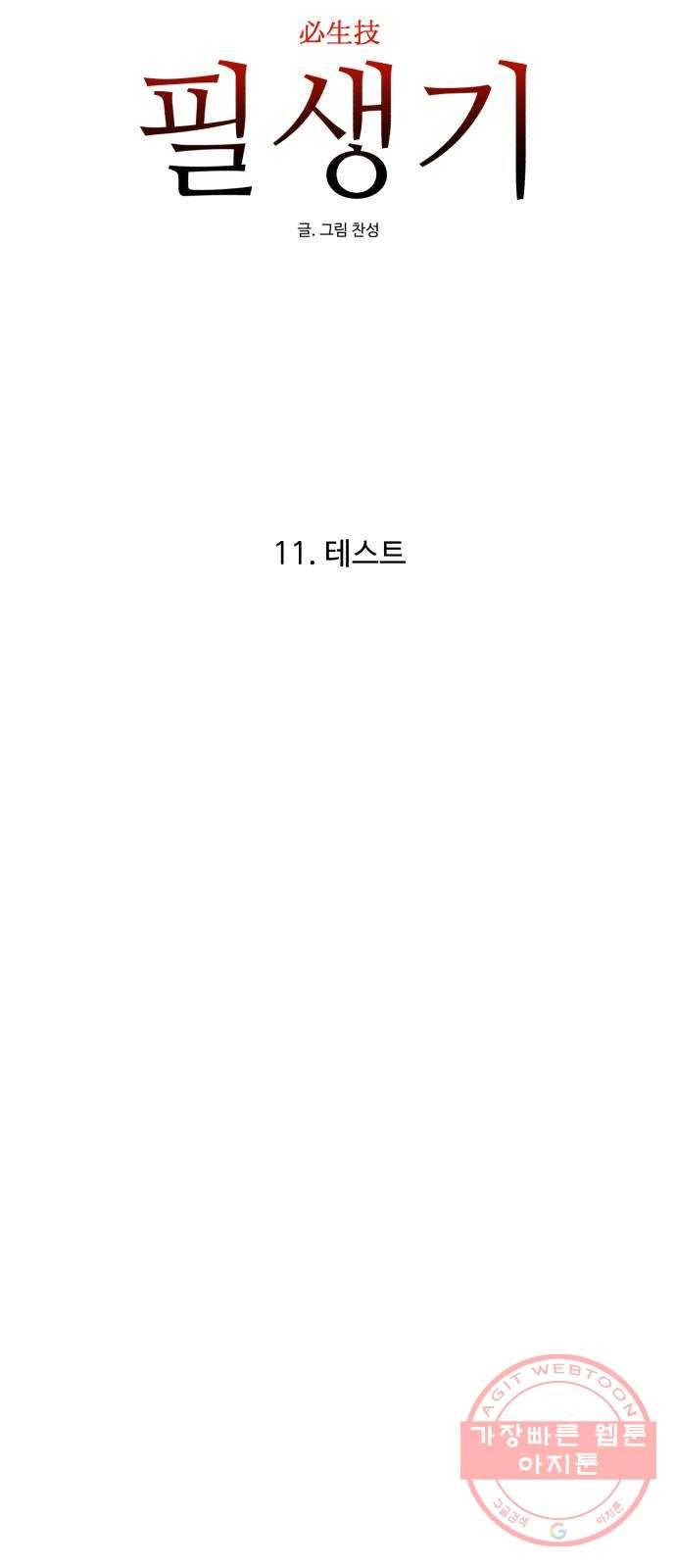 필생기 11화 8