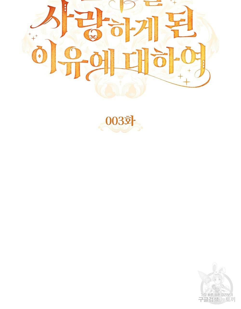 원수를 사랑하게 된 이유에 대하여 3화 27