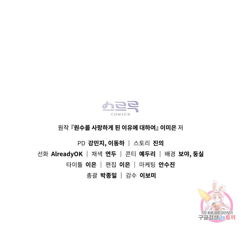 원수를 사랑하게 된 이유에 대하여 3화 98