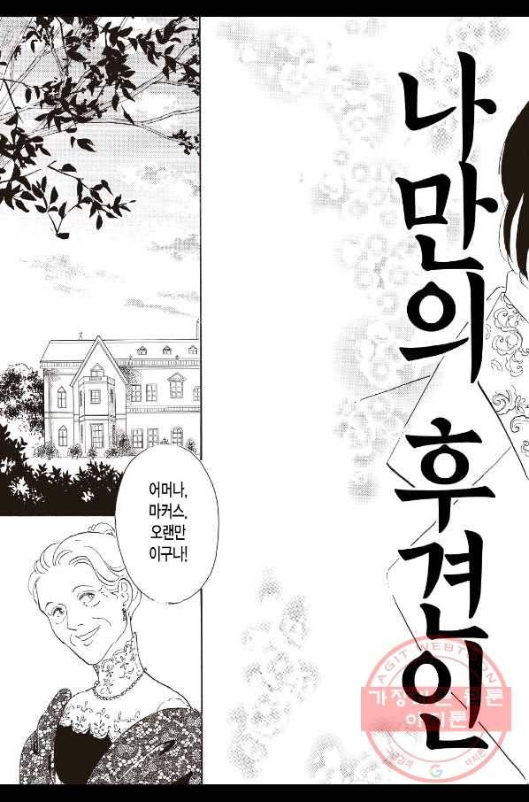 나만의 후견인 1화 4