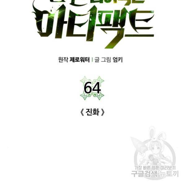 던전 씹어먹는 아티팩트 64화 22
