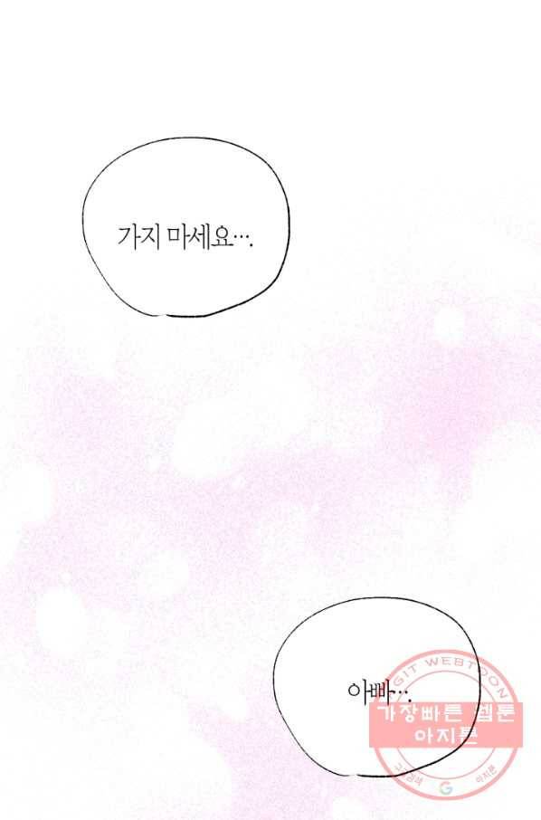 아빠, 나 이 결혼 안 할래요! 67화 1