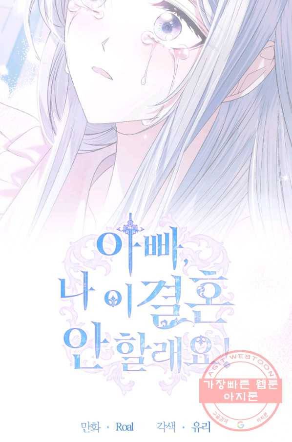 아빠, 나 이 결혼 안 할래요! 67화 5