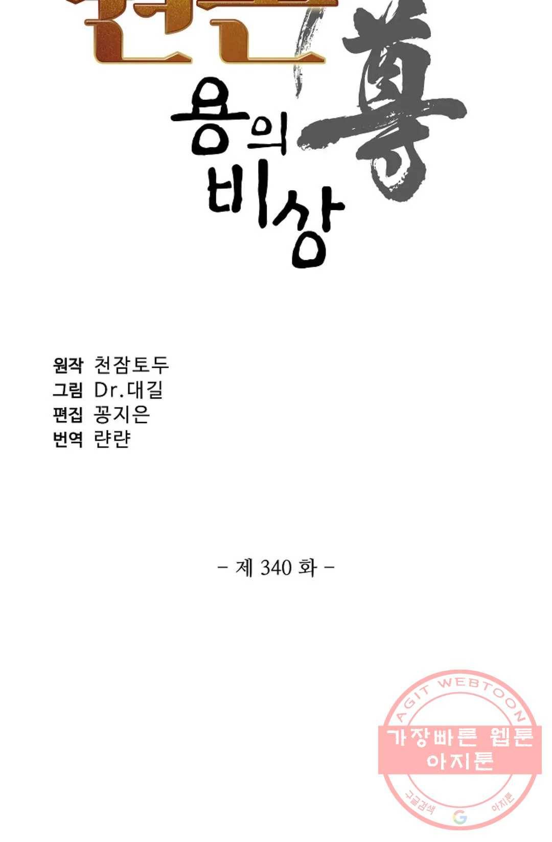원존: 용의 비상 340화 5