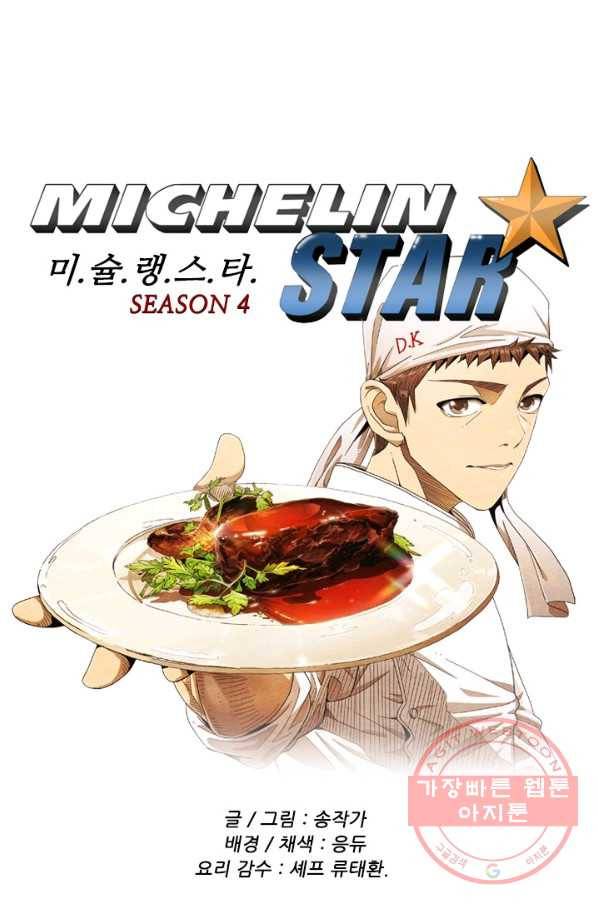 미슐랭스타 시즌4 45화 1