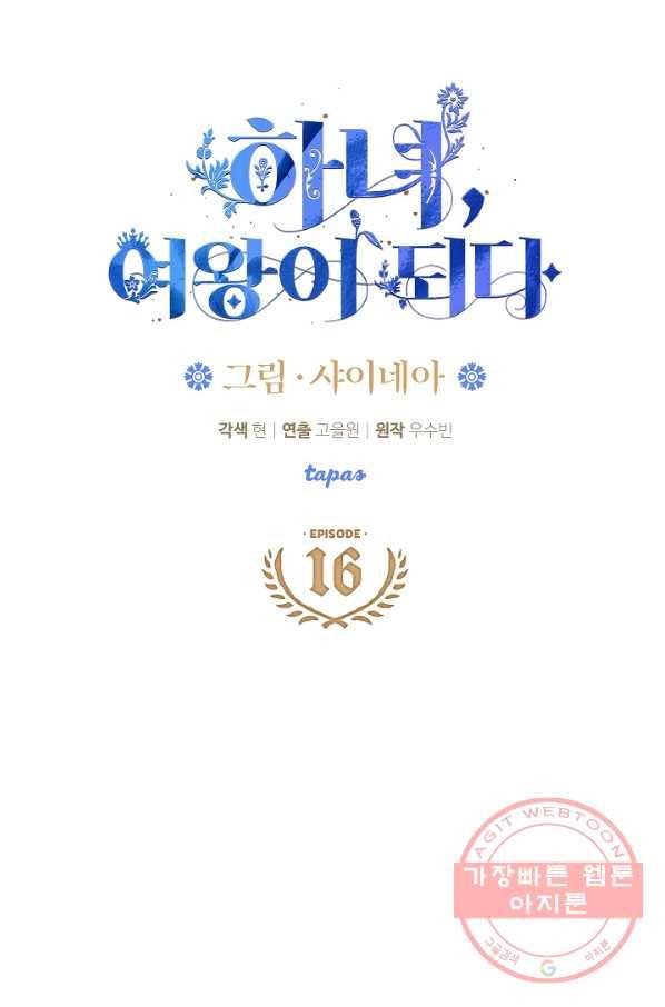 하녀, 여왕이 되다 16화 6