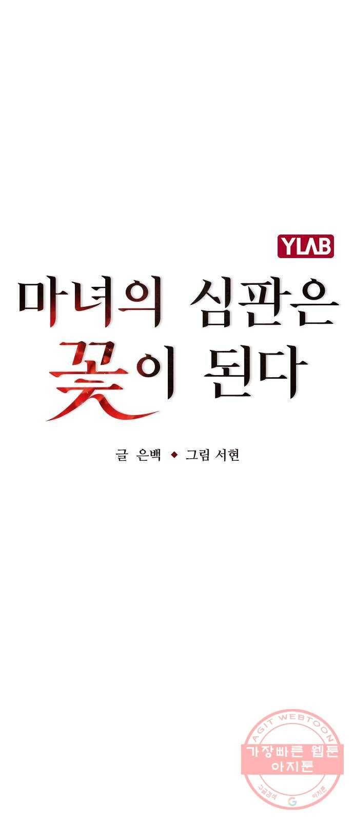마녀의 심판은 꽃이 된다 20화 7