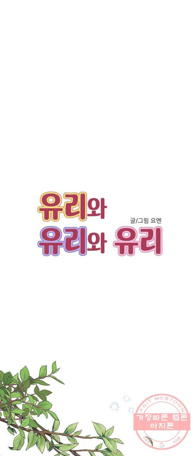 유리와 유리와 유리 62화 만남 (1) 5