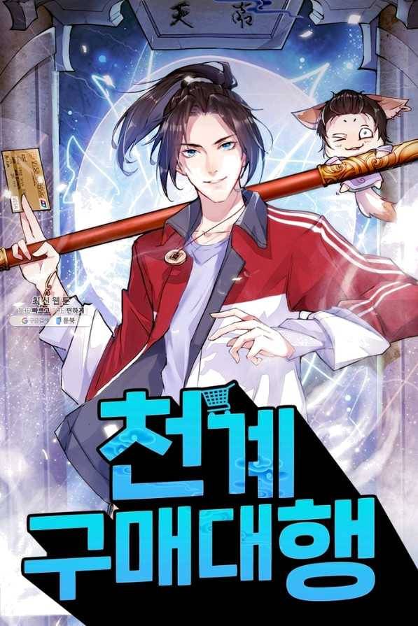 천계구매대행 101화 1
