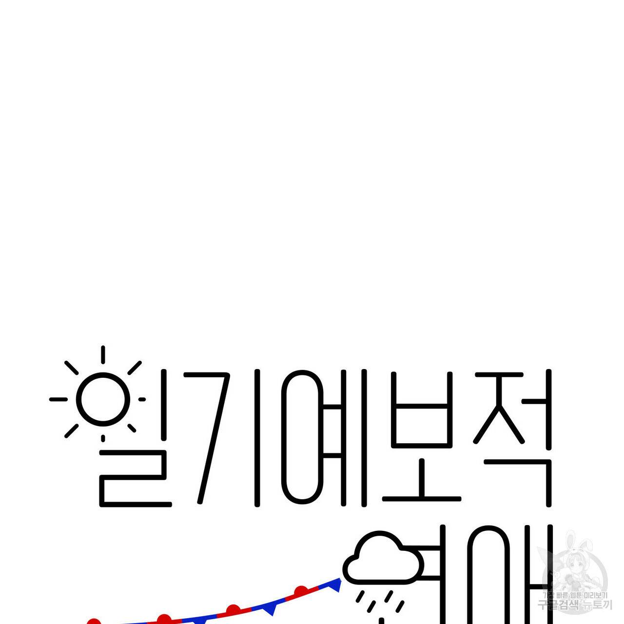 일기예보적 연애 17화 4