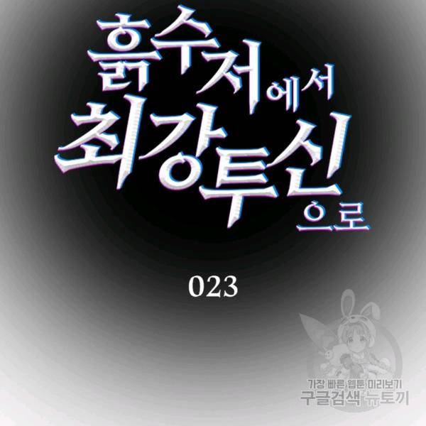 흙수저에서 최강 투신으로 23화 9