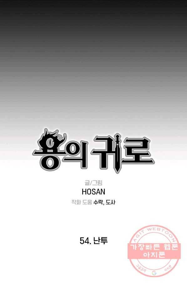 용의 귀로 54화 난투 7