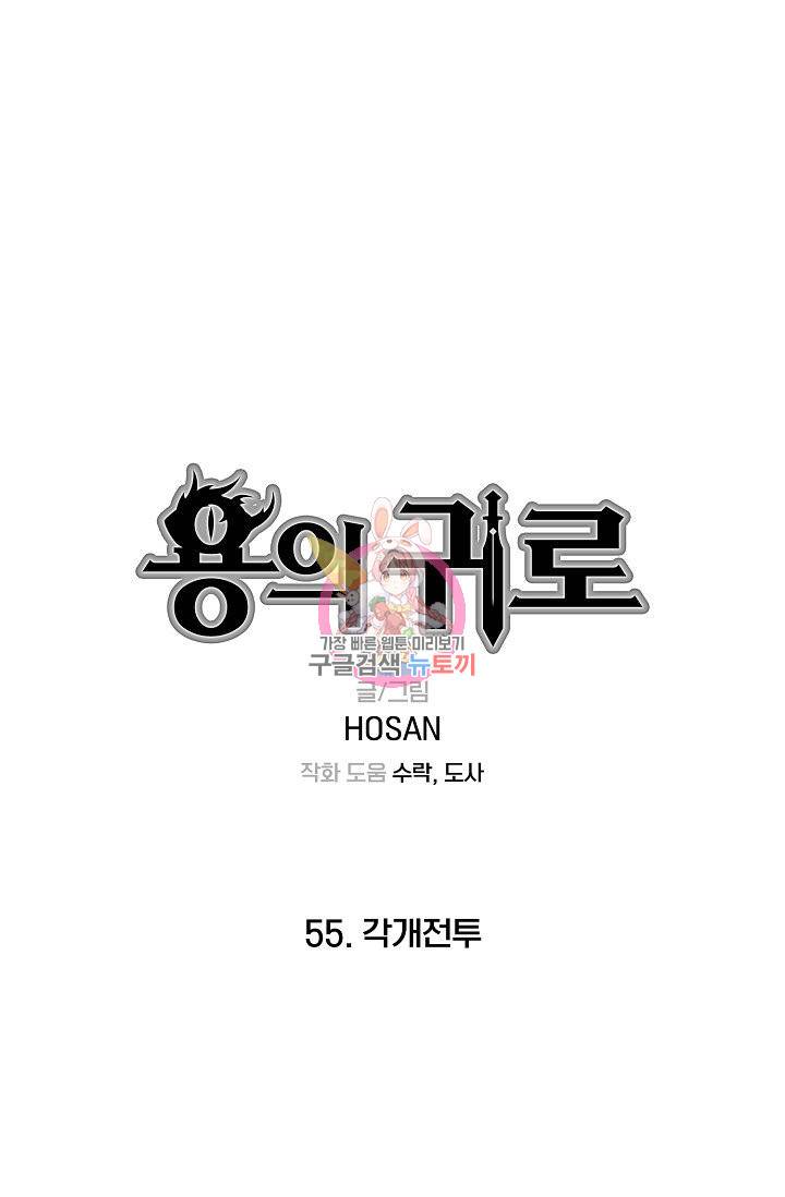 용의 귀로 55화 1