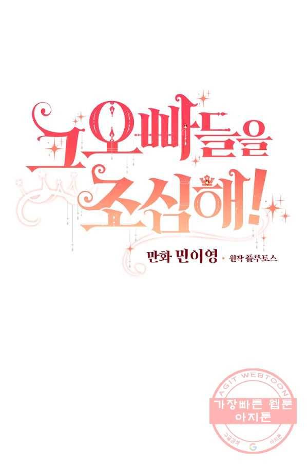 그 오빠들을 조심해! 외전 3화 12